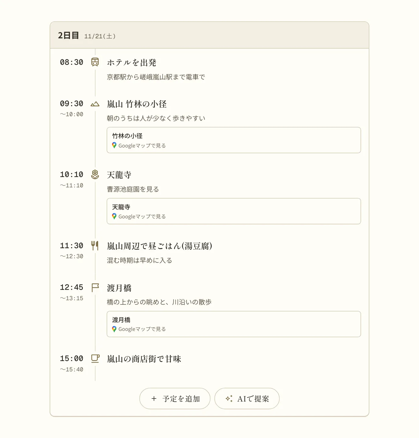 案を足したあとの2日目。もとからあった「ホテルを出発」の下に、竹林の小径・天龍寺・湯豆腐の昼ごはん・渡月橋・商店街の甘味が時刻の順に並び、竹林の小径・天龍寺・渡月橋には「Googleマップで見る」のリンクが付いている