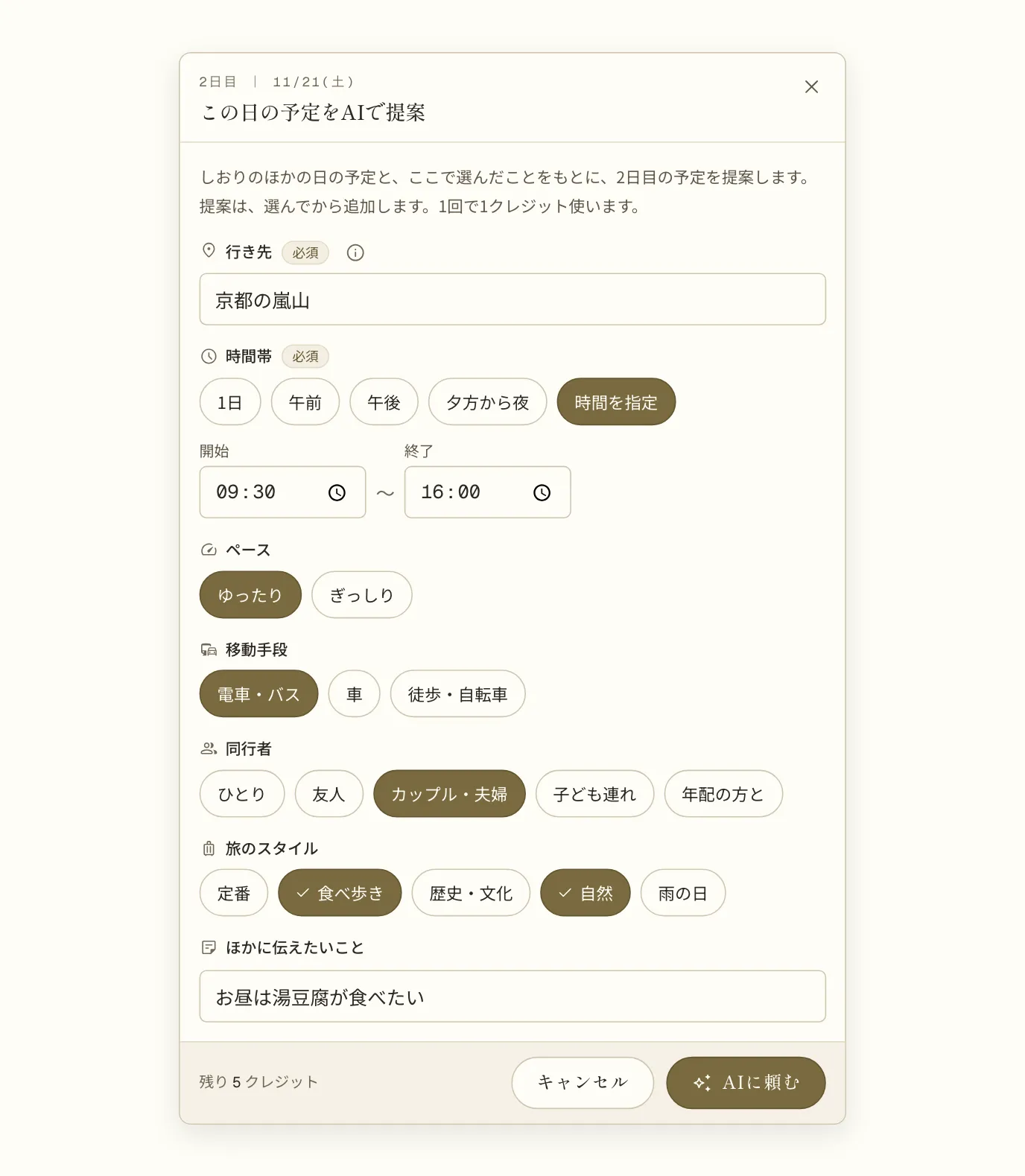 「この日の予定をAIで提案」の画面。行き先に「京都の嵐山」、時間帯は「時間を指定」で9:30〜16:00、ペースは「ゆったり」、移動手段は「電車・バス」、同行者は「カップル・夫婦」、旅のスタイルは「食べ歩き」と「自然」を選び、他に伝えたいことに「お昼は湯豆腐が食べたい」と書いてある