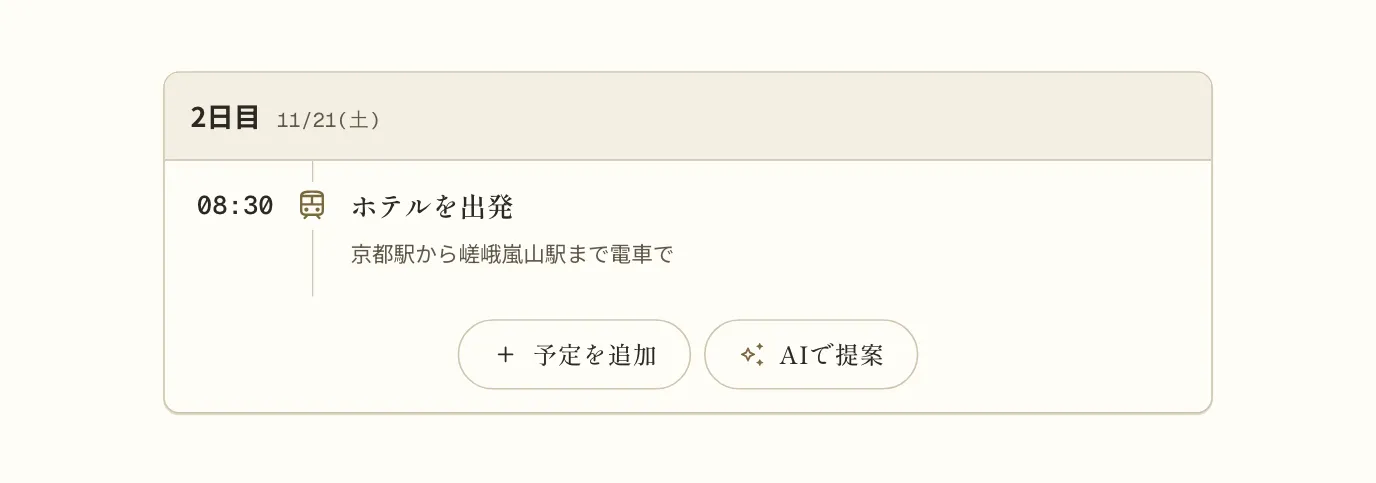しおりの2日目の予定。予定の下に「予定を追加」と「AIで提案」のボタンが並んでいる