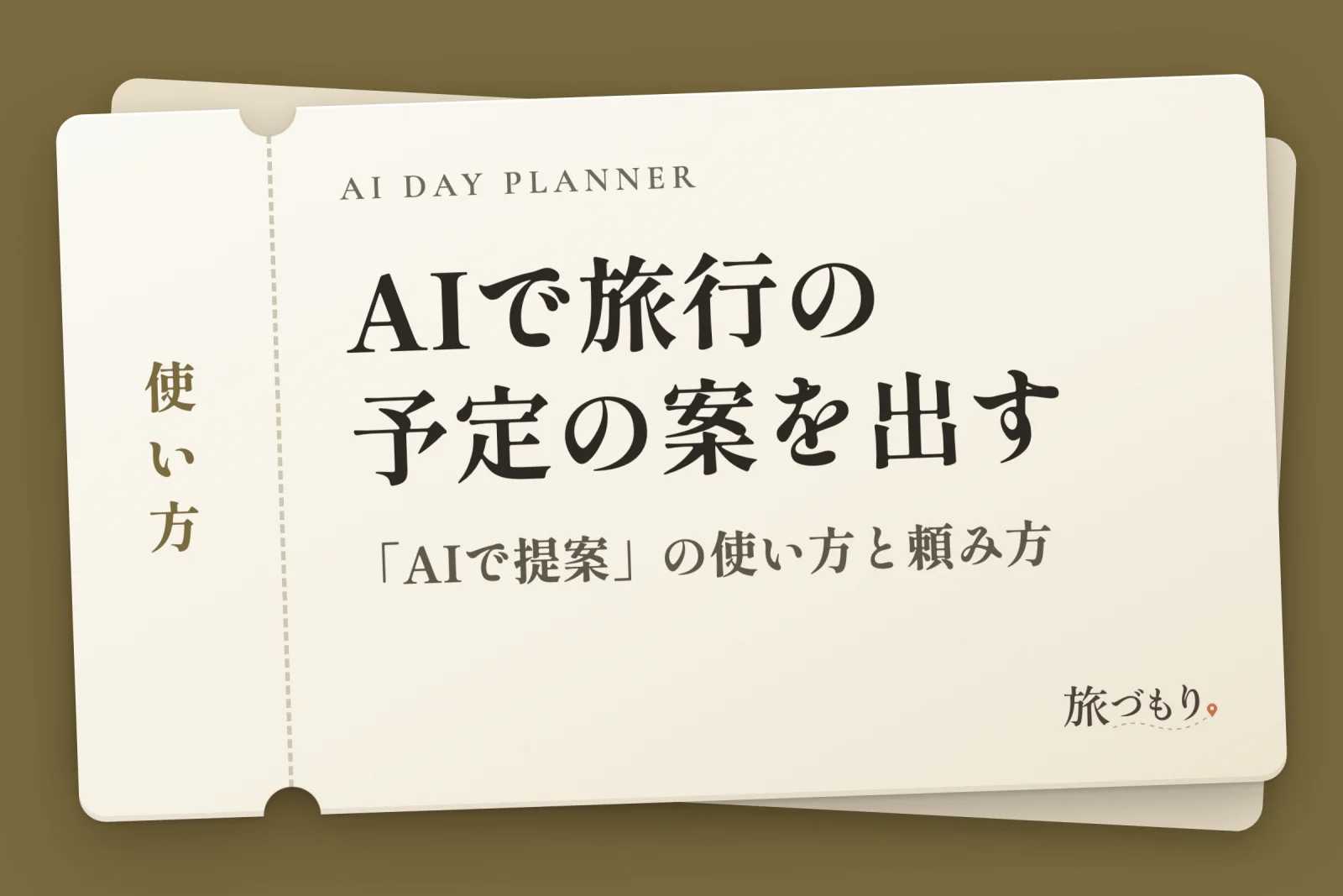 「AIで旅行の予定の案を出す」の文字を書いた切符の絵