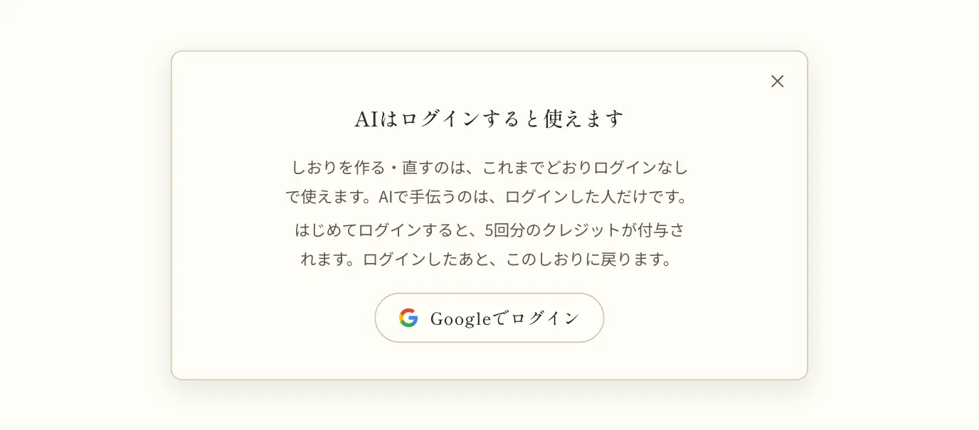 ログインしていないときに「AIで提案」を押すと出る案内。「AIはログインすると使えます」の見出しと、はじめてログインすると5回分のクレジットが付与されること、「Googleでログイン」のボタンが並ぶ
