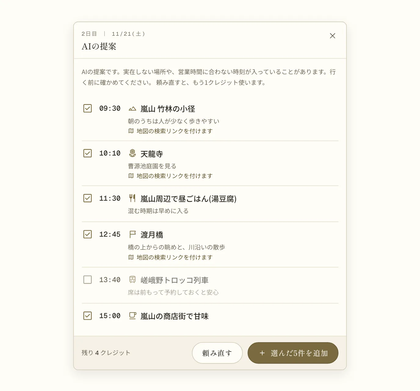「AIの提案」の画面。竹林の小径・天龍寺・湯豆腐の昼ごはん・渡月橋・嵯峨野トロッコ列車・商店街の甘味の6件が時刻つきで並び、トロッコ列車だけ印が外れている。下に「頼み直す」と「選んだ5件を追加」のボタンがある