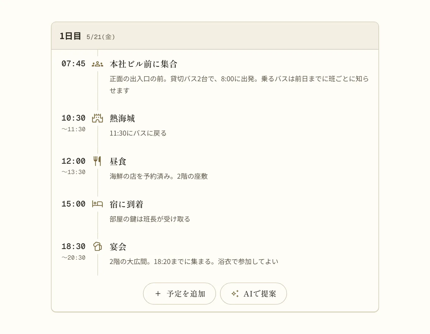 熱海の1日目の予定。「本社ビル前に集合」のメモに「正面の出入口の前。貸切バス2台で、8:00に出発。乗るバスは前日までに班ごとに知らせます」、「熱海城」のメモに「11:30にバスに戻る」、「昼食」のメモに「海鮮の店を予約済み。2階の座敷」、「宿に到着」のメモに「部屋の鍵は班長が受け取る」、「宴会」のメモに「2階の大広間。18:20までに集まる。浴衣で参加してよい」と書いてある