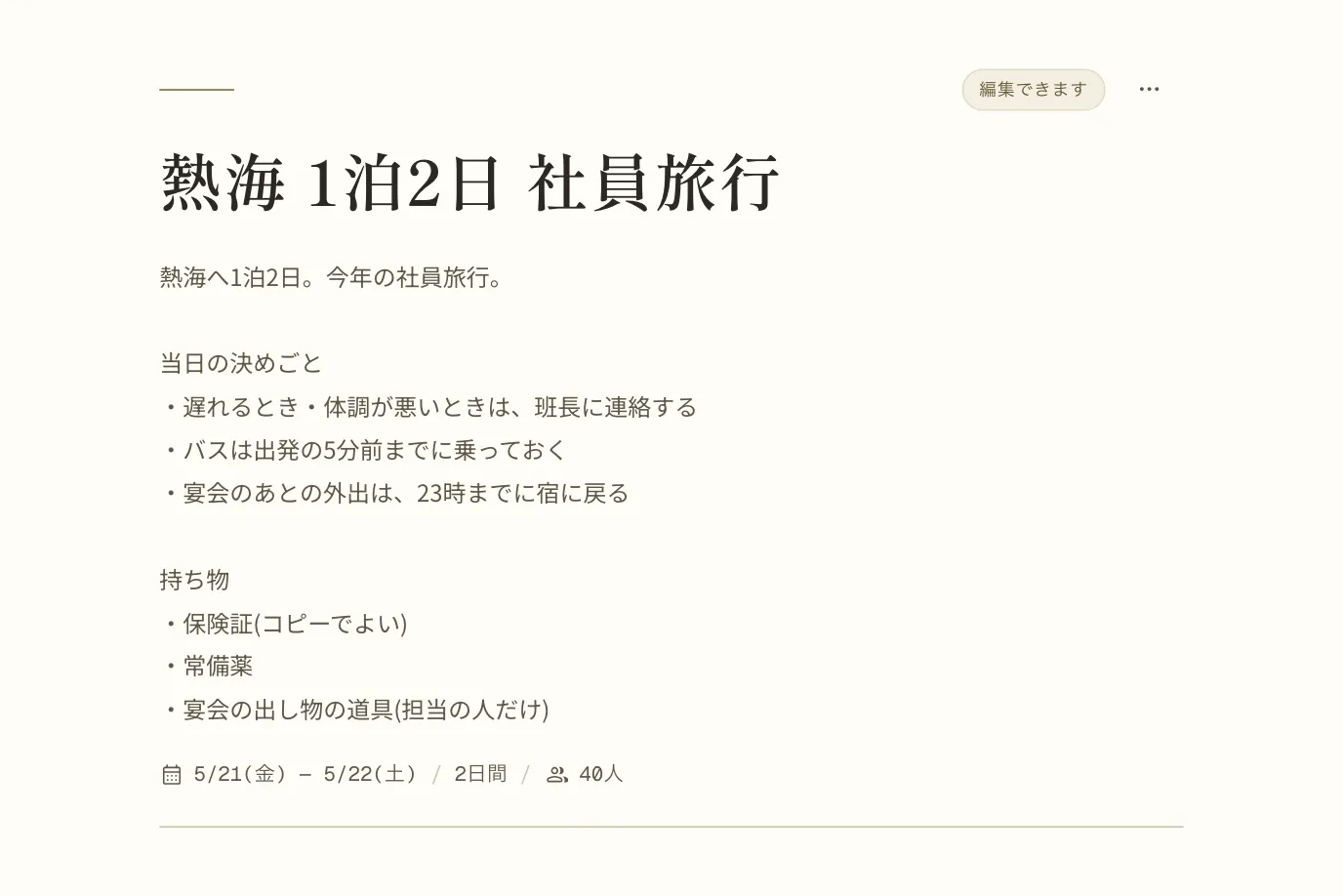 しおりの一番上。タイトル「熱海 1泊2日 社員旅行」の下の説明に、当日の決めごととして「遅れるとき・体調が悪いときは、班長に連絡する」「バスは出発の5分前までに乗っておく」「宴会のあとの外出は、23時までに宿に戻る」、持ち物として「保険証(コピーでよい)」「常備薬」「宴会の出し物の道具(担当の人だけ)」と書いてある