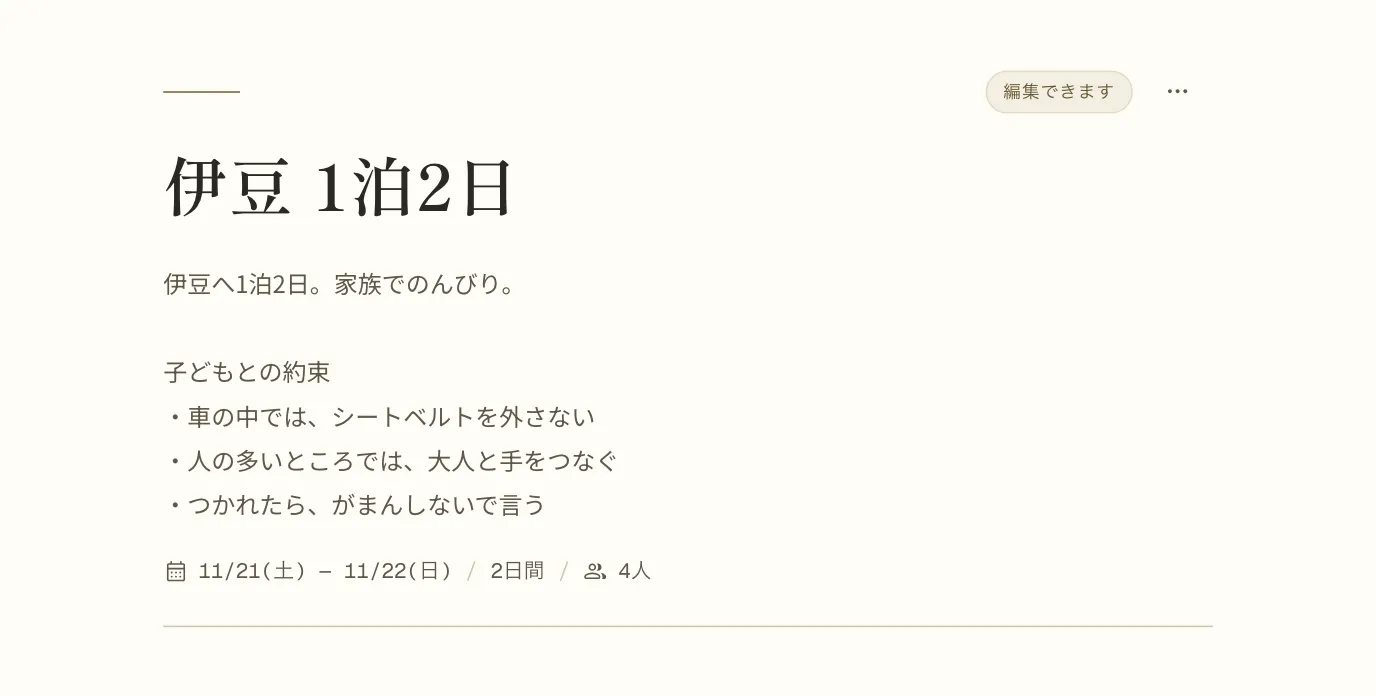 しおりの一番上。タイトル「伊豆 1泊2日」の下の説明に、子どもとの約束として「車の中では、シートベルトを外さない」「人の多いところでは、大人と手をつなぐ」「つかれたら、がまんしないで言う」と書いてある