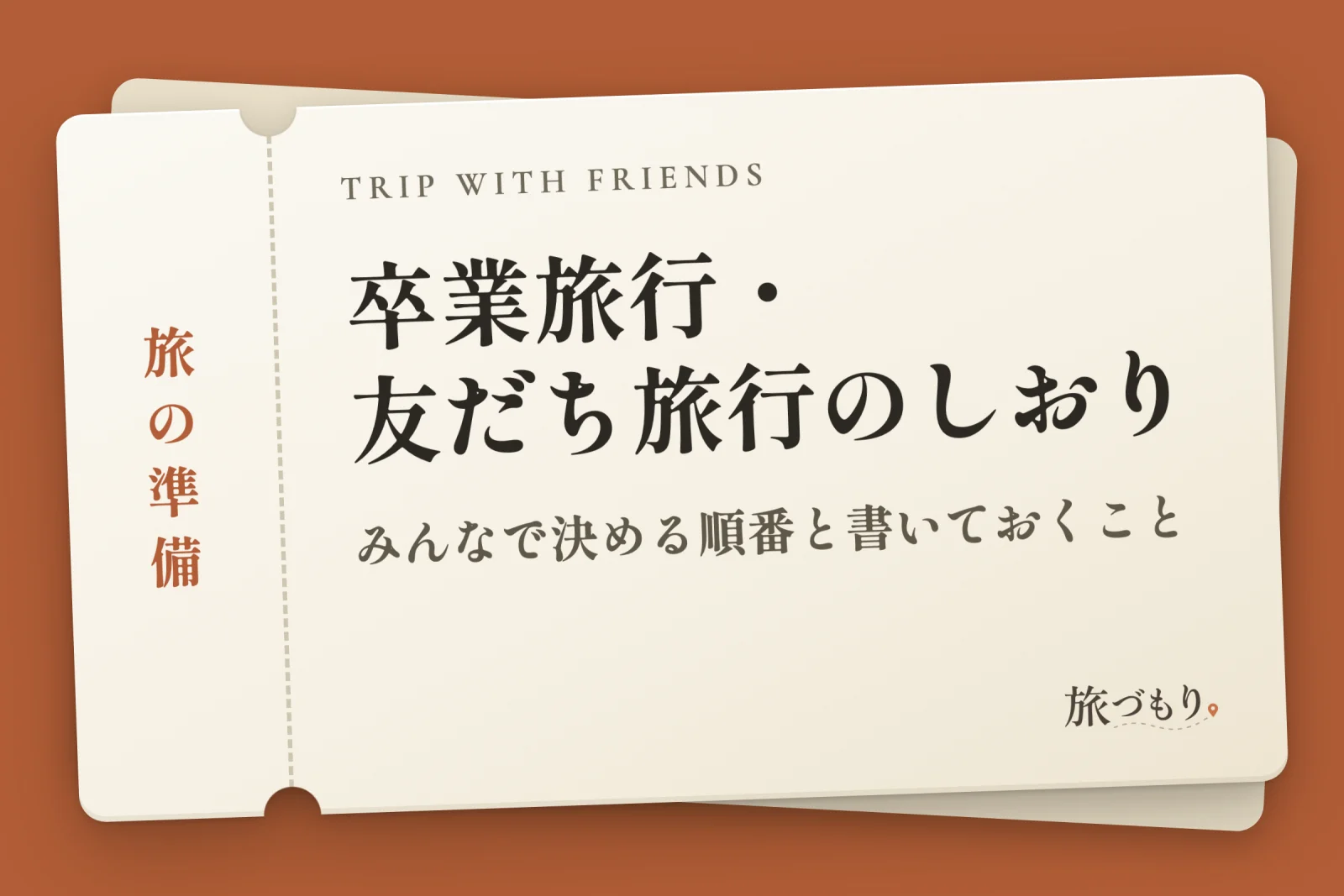 「卒業旅行・友だち旅行のしおり」の文字を書いた切符の絵