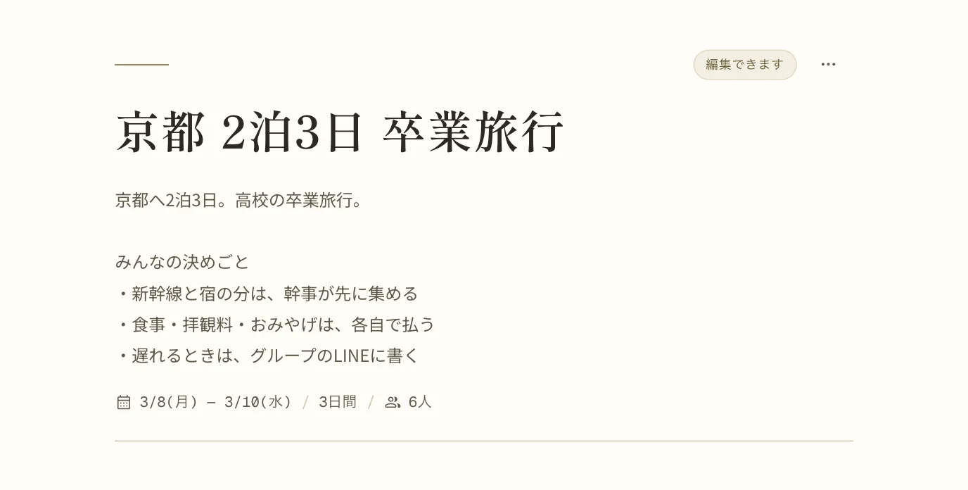 しおりの一番上。タイトル「京都 2泊3日 卒業旅行」の下の説明に、みんなの決めごととして「新幹線と宿の分は、幹事が先に集める」「食事・拝観料・おみやげは、各自で払う」「遅れるときは、グループのLINEに書く」と書いてある