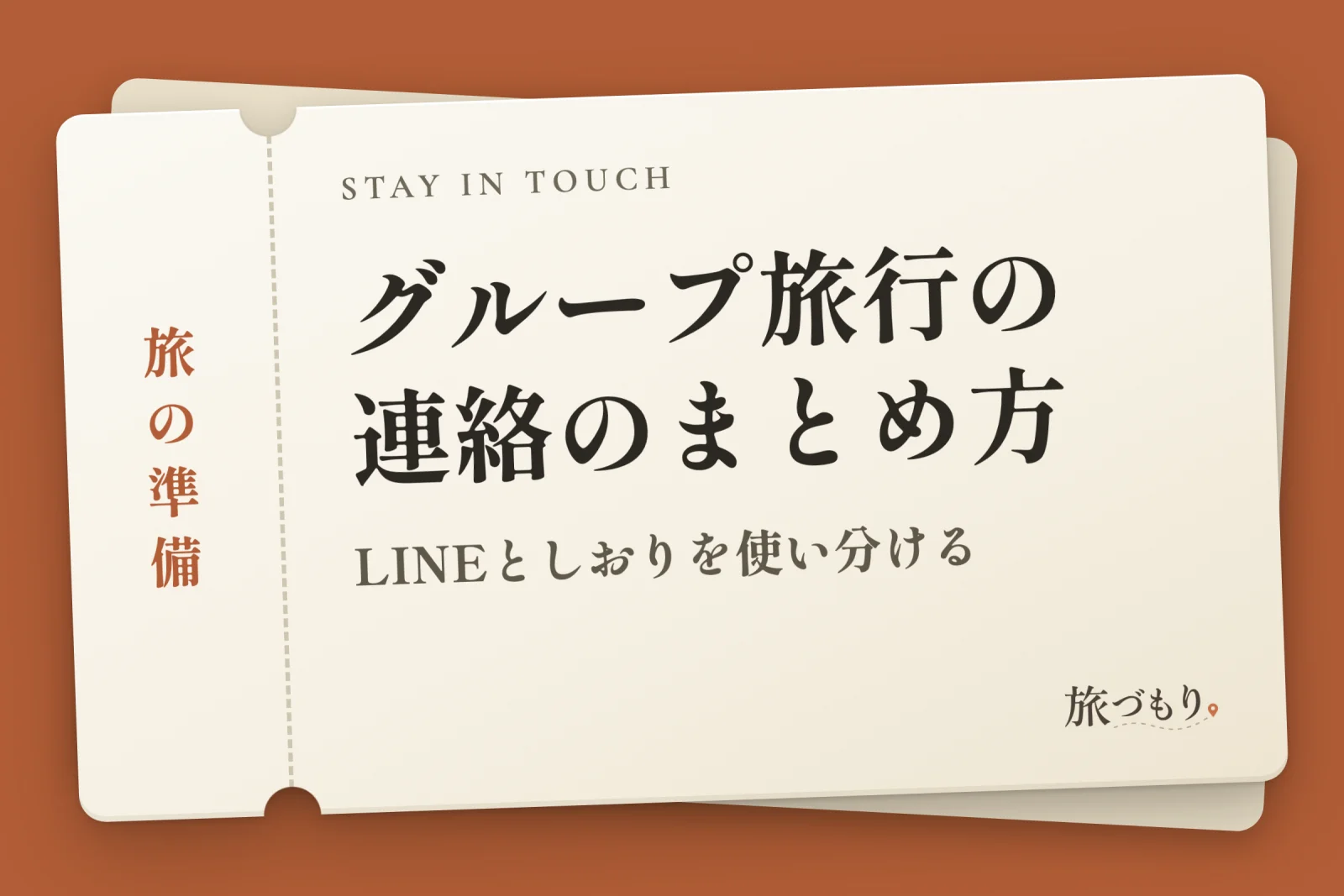 「グループ旅行の連絡のまとめ方」の文字を書いた切符の絵