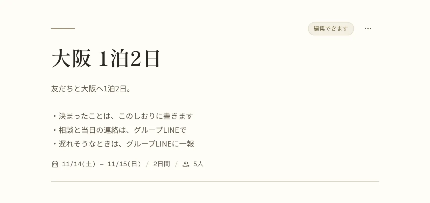 しおりの一番上。タイトル「大阪 1泊2日」の下の説明に、「決まったことは、このしおりに書きます」「相談と当日の連絡は、グループLINEで」「遅れそうなときは、グループLINEに一報」と書いてある