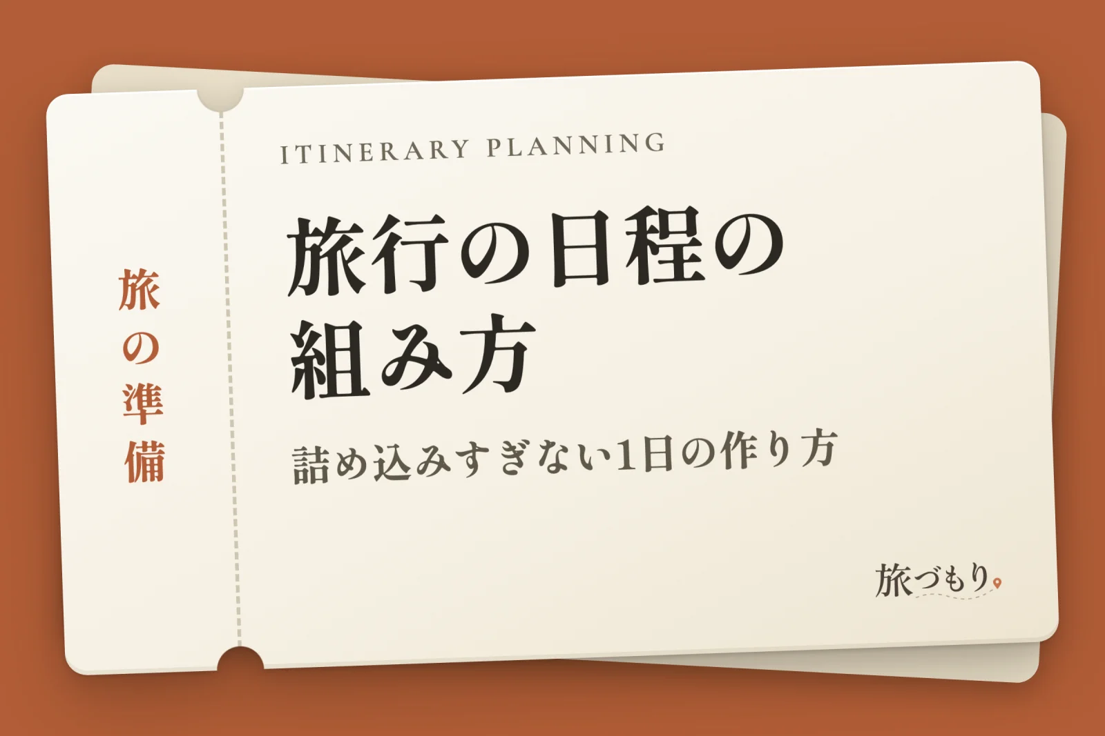「旅行の日程の組み方」の文字を書いた切符の絵