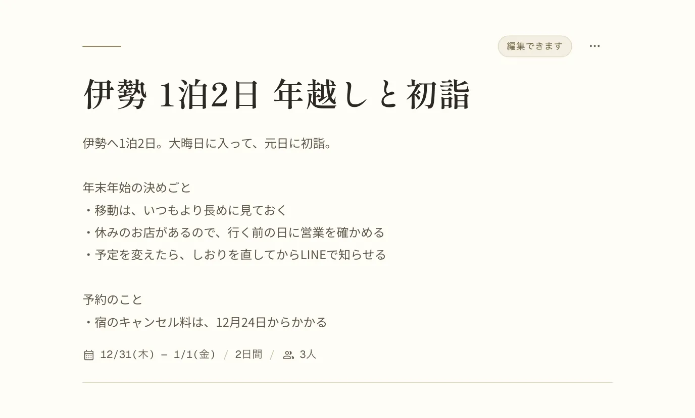 しおりの一番上。タイトル「伊勢 1泊2日 年越しと初詣」の下の説明に、年末年始の決めごととして「移動は、いつもより長めに見ておく」「休みのお店があるので、行く前の日に営業を確かめる」「予定を変えたら、しおりを直してからLINEで知らせる」、予約のこととして「宿のキャンセル料は、12月24日からかかる」と書いてある