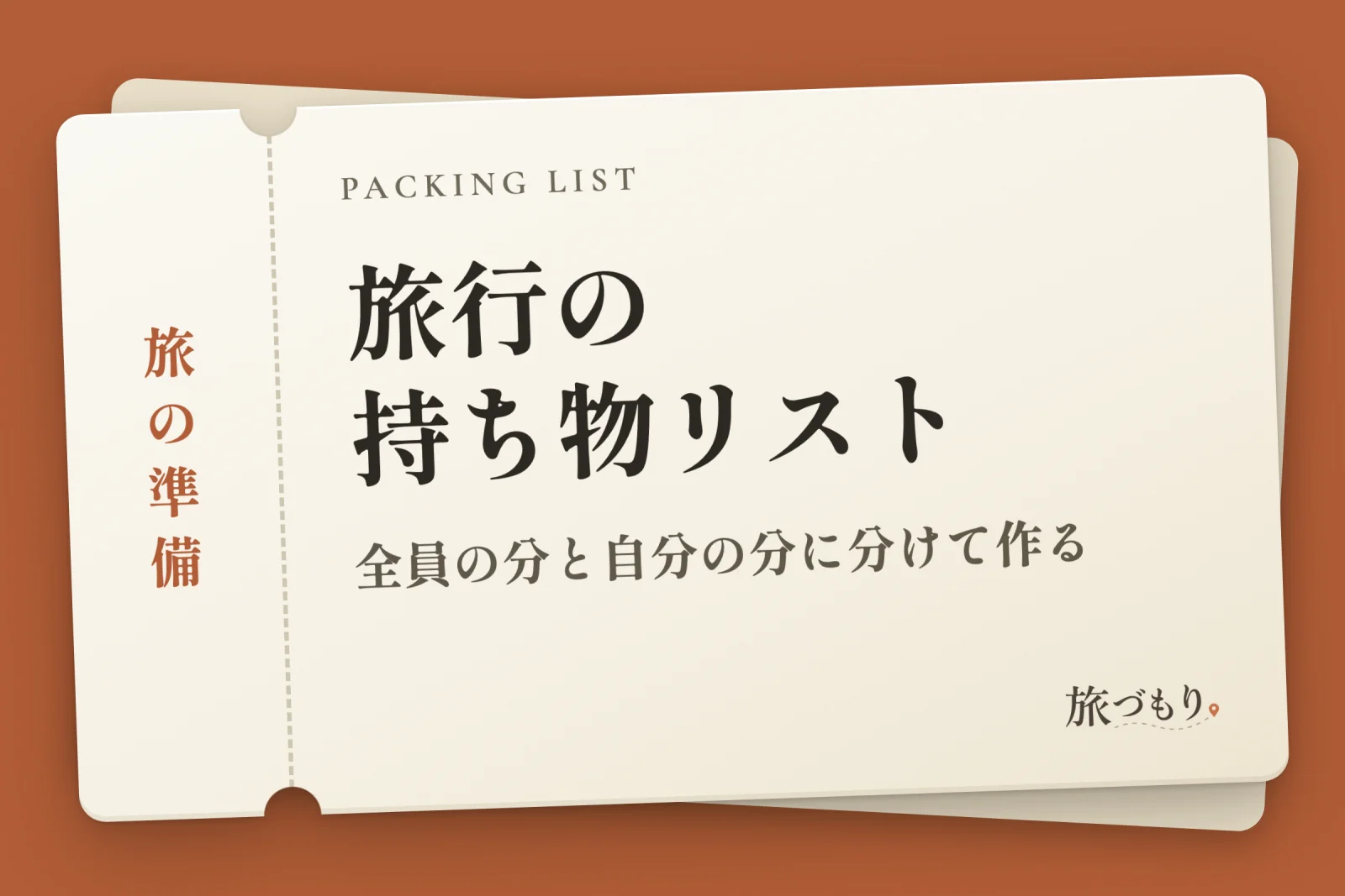 「旅行の持ち物リスト」の文字を書いた切符の絵