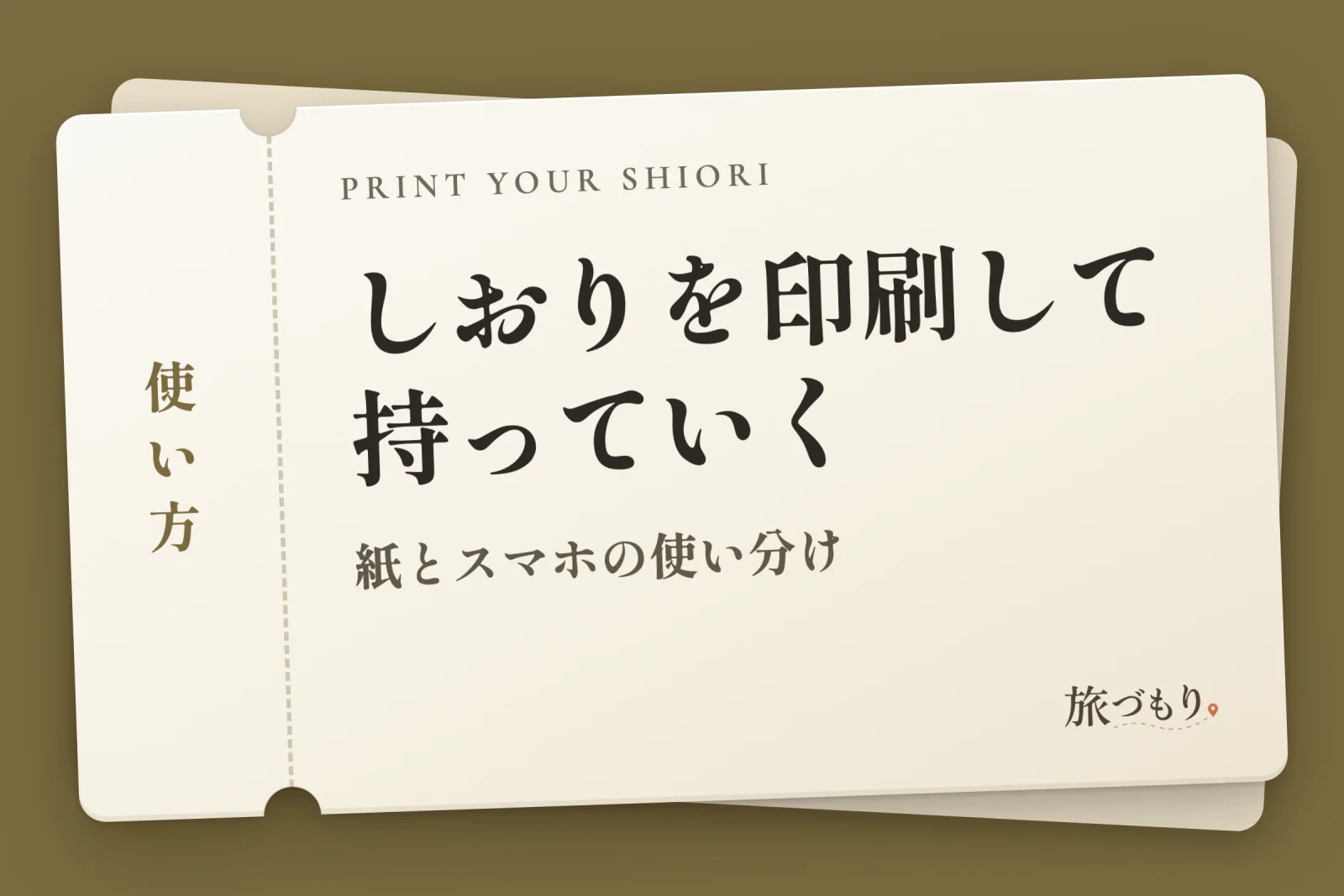 「しおりを印刷して持っていく」の文字を書いた切符の絵