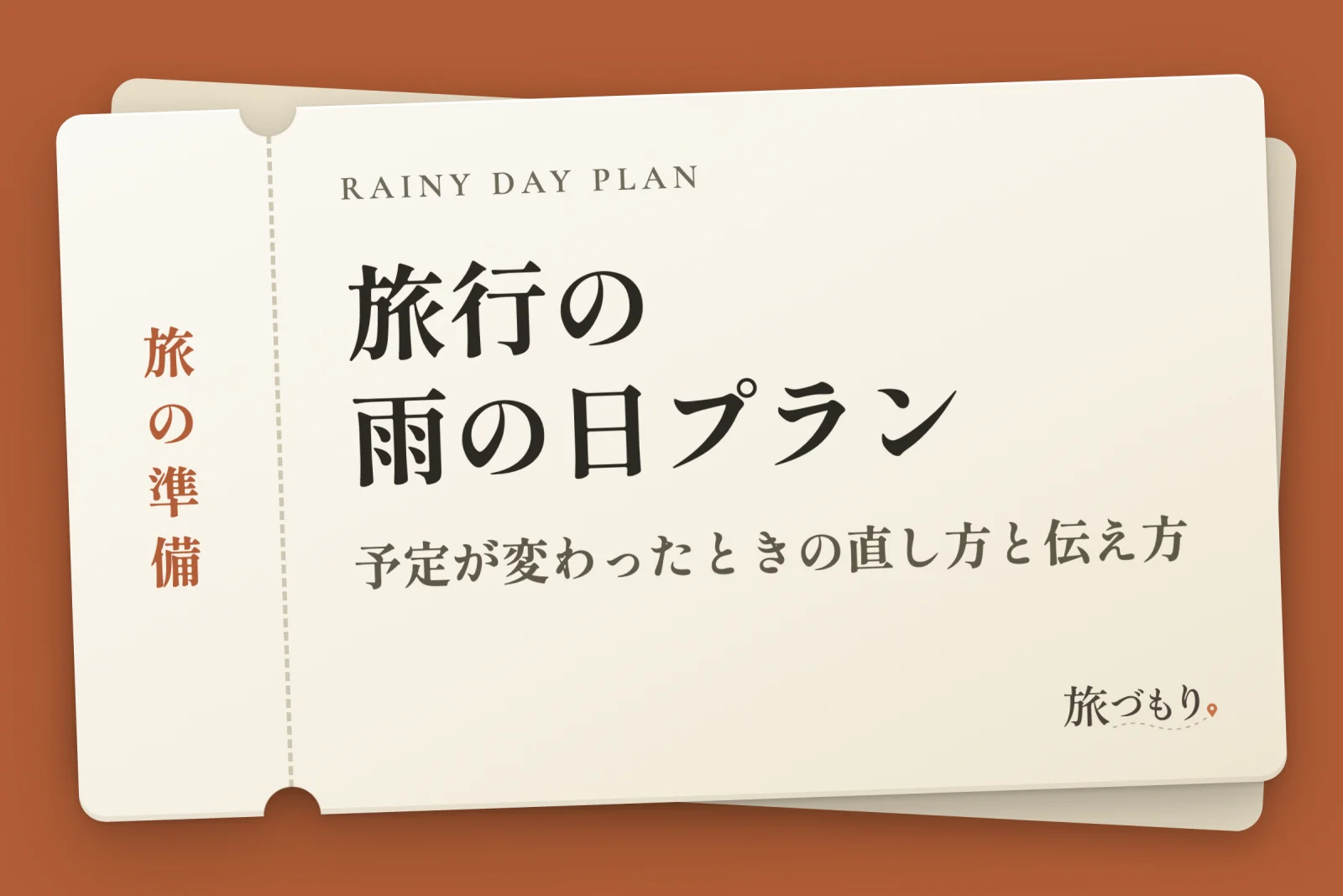 「旅行の雨の日プラン」の文字を書いた切符の絵