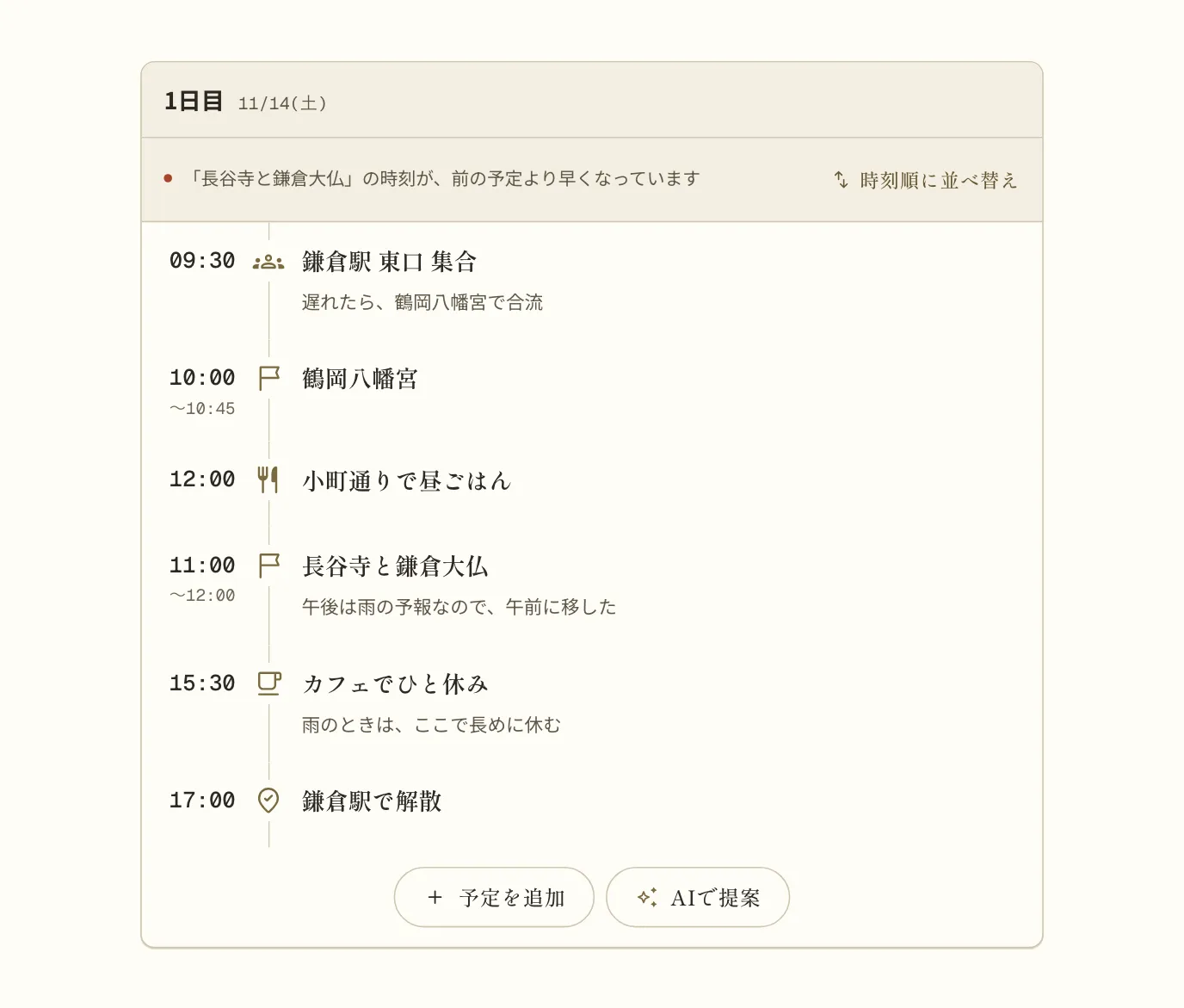 長谷寺と鎌倉大仏の予定を午前の11:00に直したあとの1日目。日の頭に「「長谷寺と鎌倉大仏」の時刻が、前の予定より早くなっています」という知らせと、「時刻順に並べ替え」のボタンが出ている