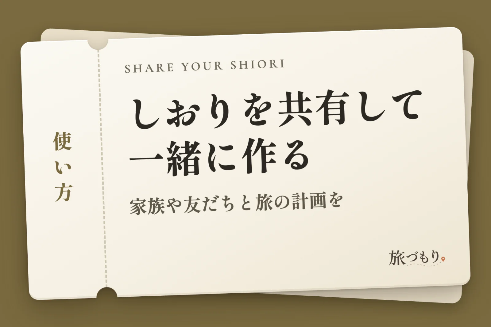 「しおりを共有して一緒に作る」の文字を書いた切符の絵