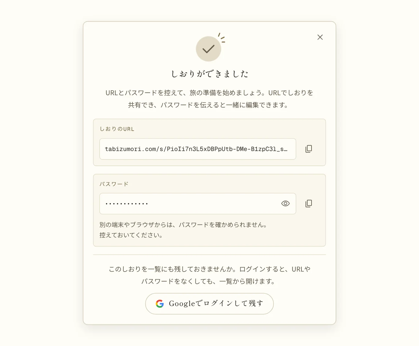 「しおりができました」の画面。しおりのURLと、伏せたパスワードの欄が並び、それぞれにコピーのボタンがある