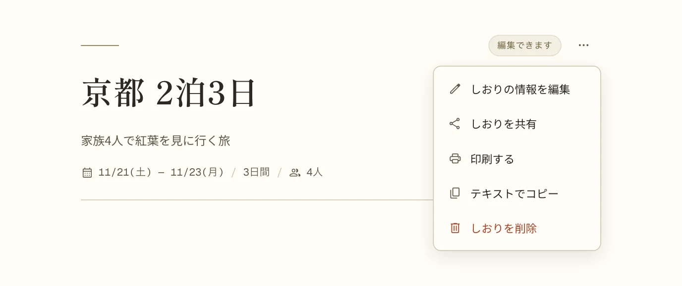 しおりの右上のボタンを押して開いたメニュー。しおりの情報を編集・しおりを共有・印刷する・テキストでコピー・しおりを削除が並ぶ