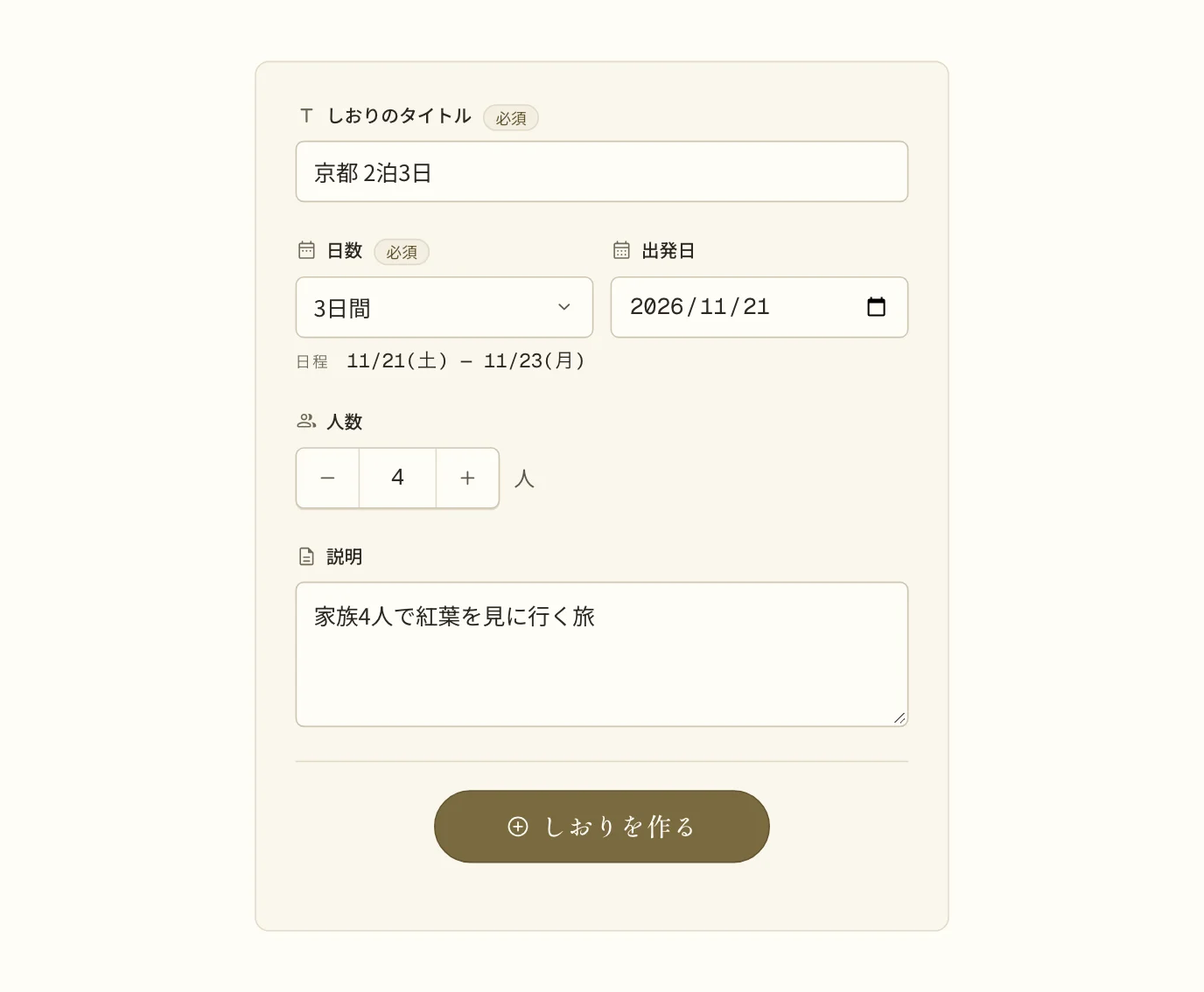 しおりを作る画面。タイトル「京都 2泊3日」・日数3日間・出発日・人数4人・説明を入れ、下に「しおりを作る」のボタンがある