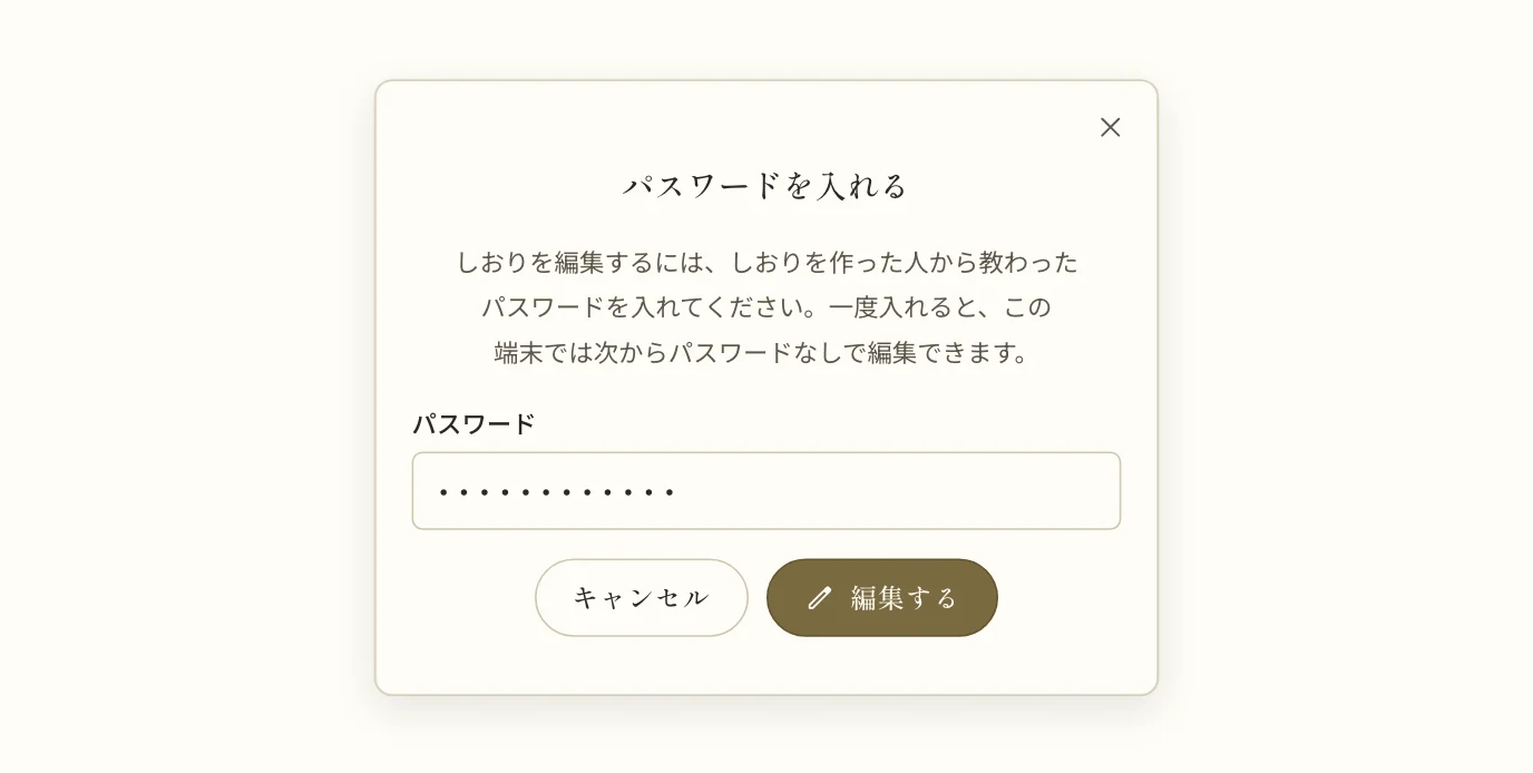 「パスワードを入れる」の画面。伏せ字のパスワードが欄に入っていて、下に「キャンセル」と「編集する」のボタンがある