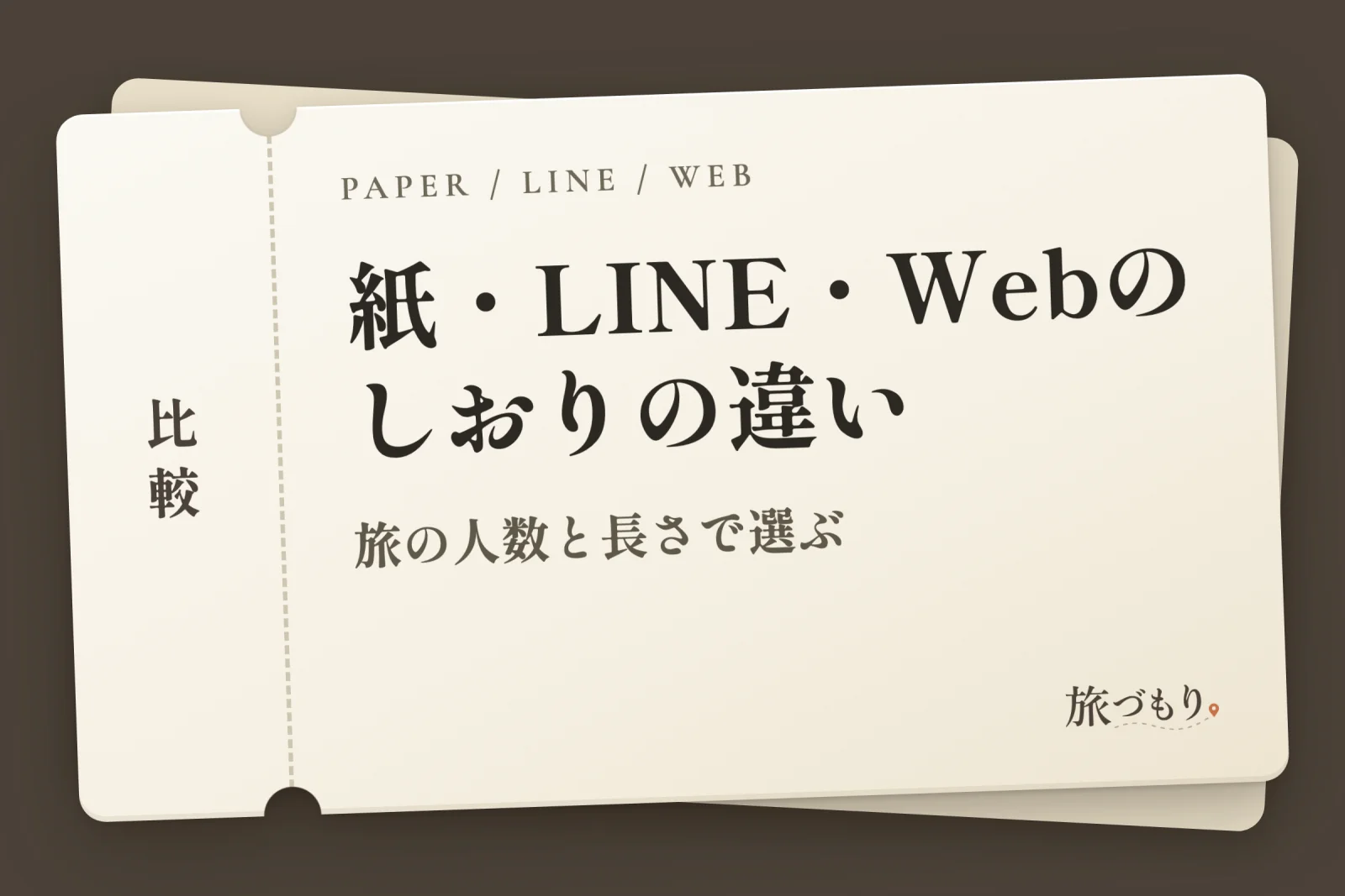 「紙・LINE・Webのしおりの違い」の文字を書いた切符の絵