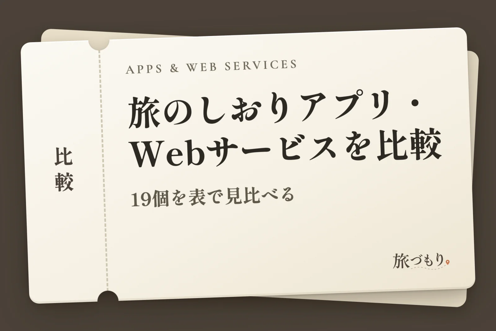 「旅のしおりアプリ・Webサービスを比較」の文字を書いた切符の絵