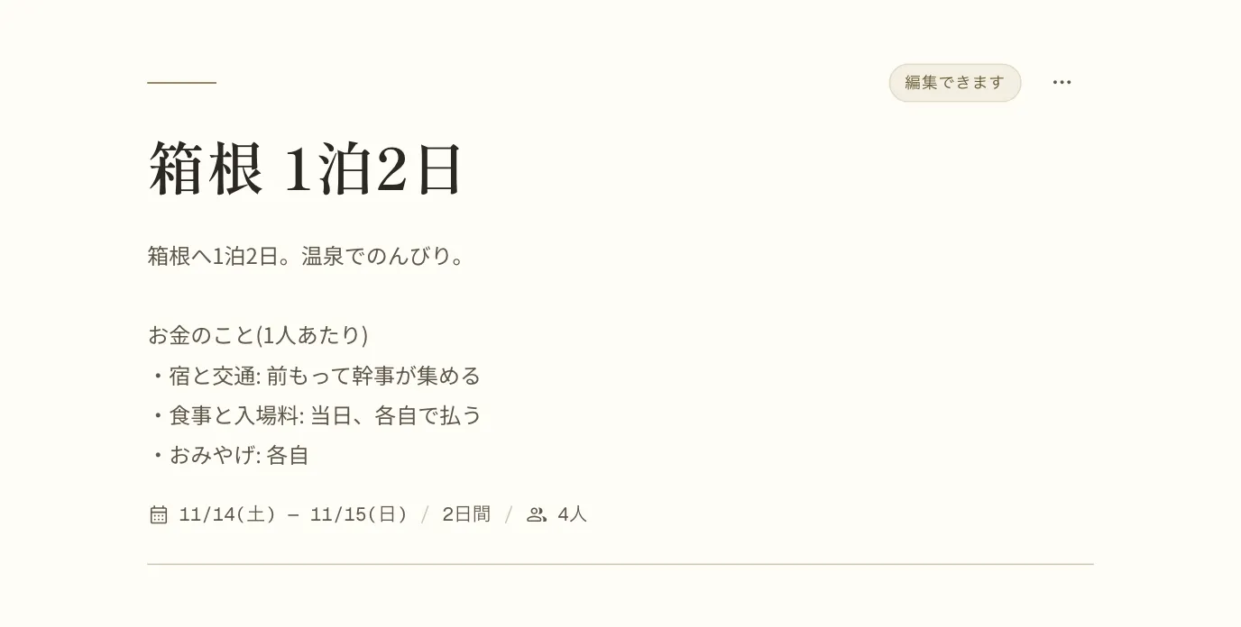 しおりの一番上。タイトル「箱根 1泊2日」の下の説明に、お金のこととして「宿と交通: 前もって幹事が集める」「食事と入場料: 当日、各自で払う」「おみやげ: 各自」と書いてある