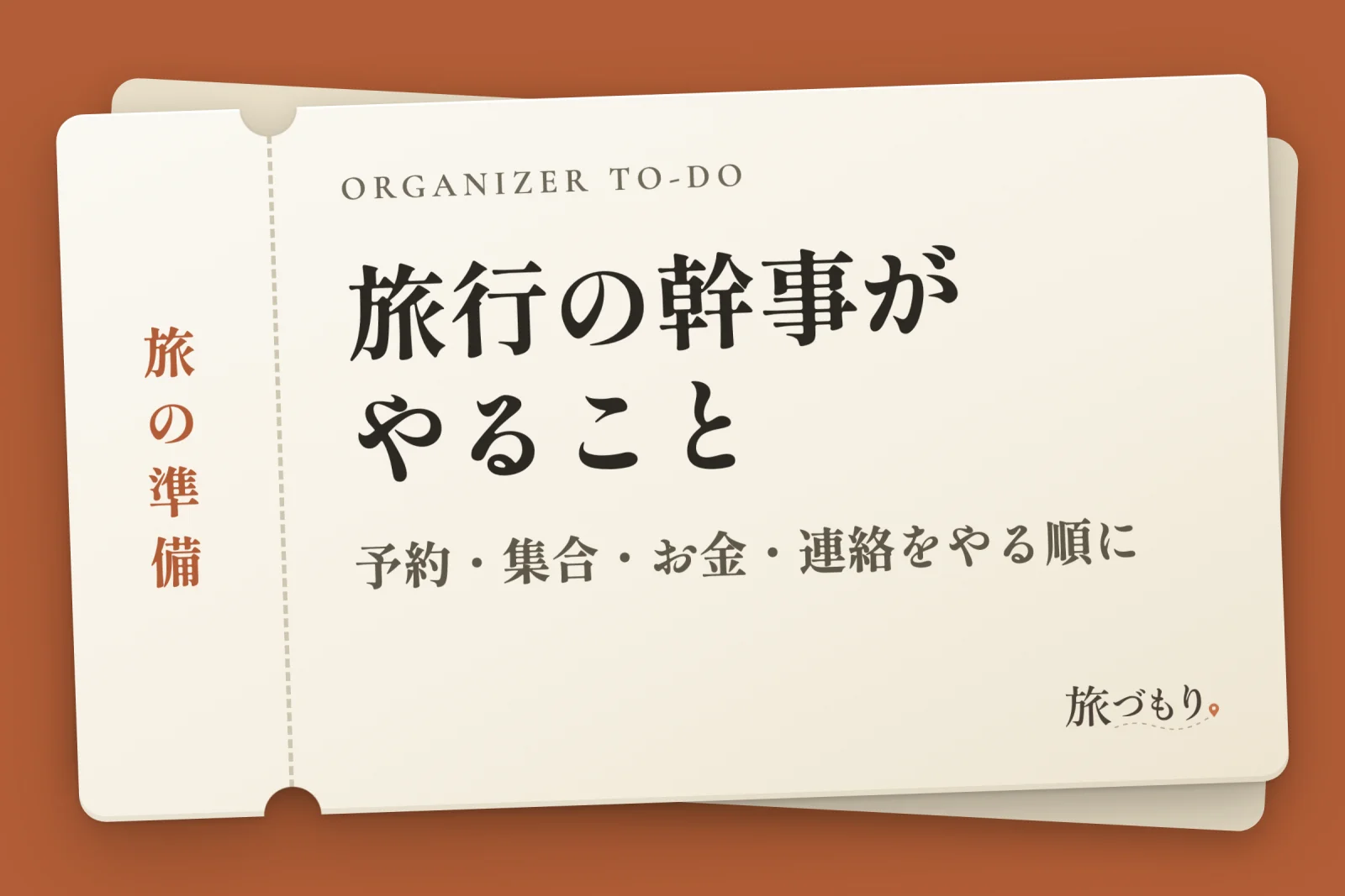 「旅行の幹事がやること」の文字を書いた切符の絵