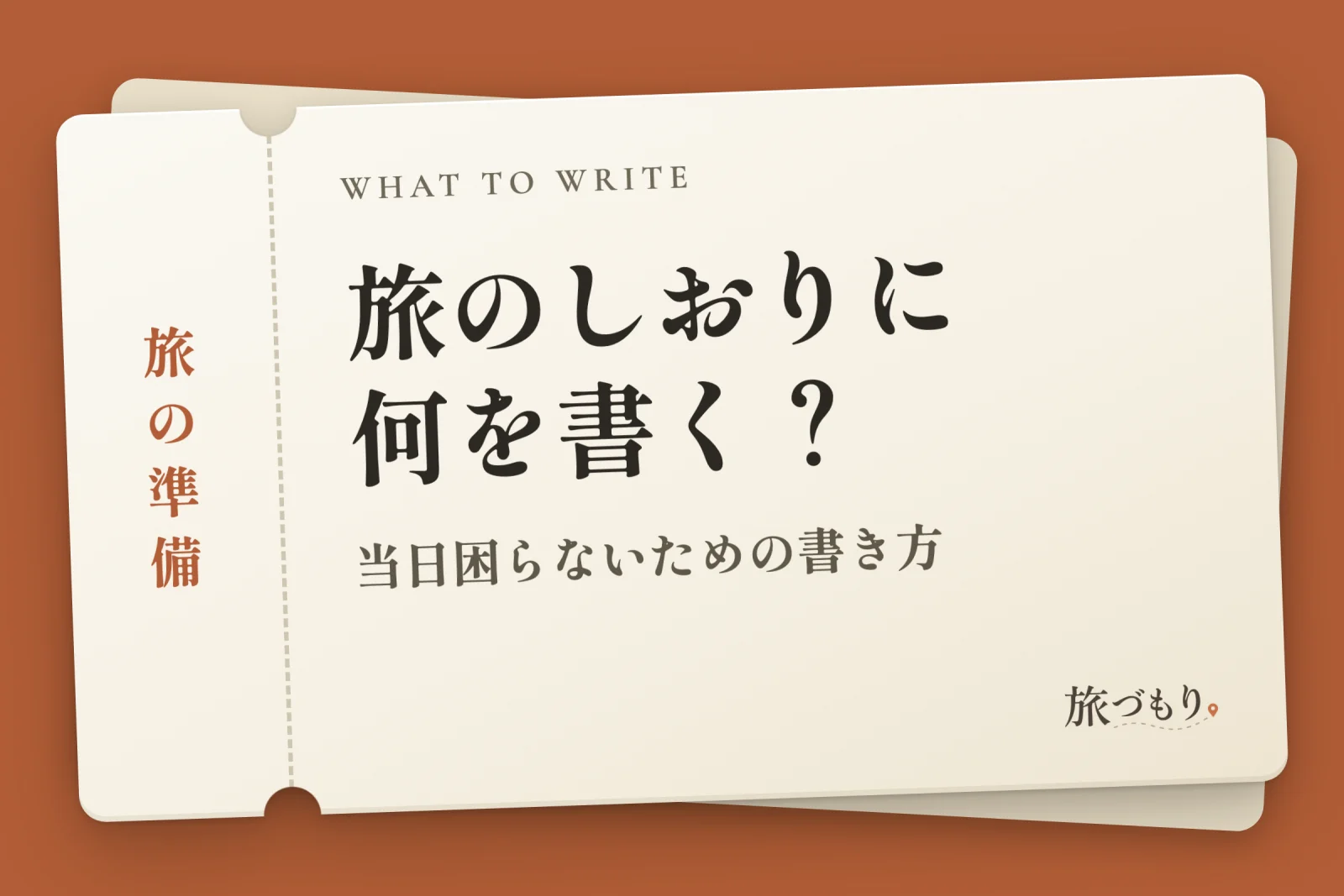 「旅のしおりに何を書く？」の文字を書いた切符の絵